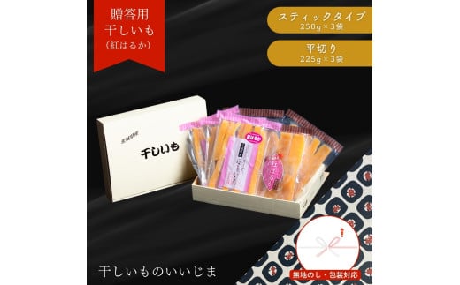 【贈答用】 干しいも ［ 紅はるか ］ 平切り スティック 食べ比べ 合計1425g  平切225g×3袋 スティックタイプ250g×3袋 熨斗包装有 ほしいも 干し芋 ほし芋 小分け 茨城 鉾田 さつまいも サツマイモ 自社農園干しいものいいじま 