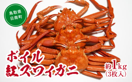 【チルドでお届け】境港水揚げ ボイル紅ズワイガニ 3枚入り(約1kg) 魚々魚厳選 カニ 蟹 かに ベニズワイガニ 紅ずわいがに ずわいがに