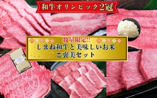 【年内発送・数量限定】高級しまね和牛と美味しいお米ご褒美セット （肩ロース、カルビ、モモ）【黒毛和牛  おすすめ 冷凍 和牛オリンピック 肉質NO.1】 1675884 - 島根県安来市