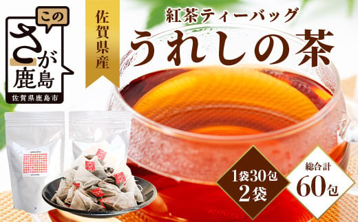 佐賀県産 うれしの茶 紅茶 ティーバッグ（合計60袋）美味しいお茶を贈り物に ご自宅用にもおススメ [紅茶 茶 うれしの茶 ティーバッグ 贈り物 贈答品 ご家庭用 おすすめ 送料無料] B-801