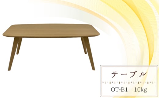 テーブル　OT‐B1　10kg [No.1033] ／ 家具 机 シンプル 天然木 受注生産 岐阜県