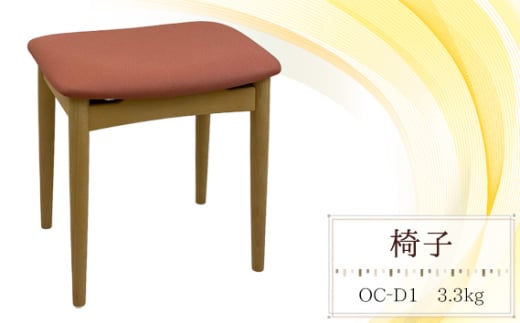 椅子　OC‐D1　3.3kg [No.1030] ／ 家具 いす イス シンプル 天然木 受注生産 岐阜県