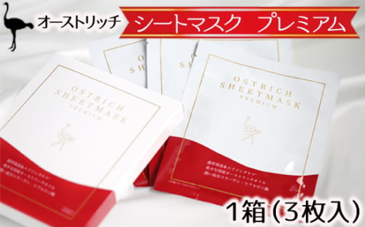 オーストリッチ　シートマスク　プレミアム（美容シートマスク） ／ 美容 美肌 高級 ダチョウ 埼玉県】[No.220] 1685448 - 埼玉県美里町