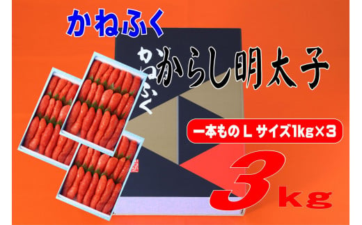 かねふく〈有着色〉辛子明太子 一本物 Lサイズ 3kg (1kg×3箱)【明太子 めんたいこ かねふく 魚介類 家庭用 ご飯のお供 お取り寄せ お土産 九州 ご当地グルメ 取り寄せ グルメ】