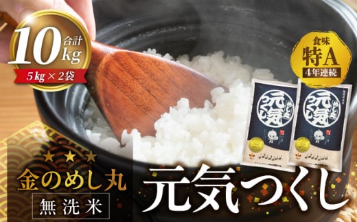 【無洗米】金のめし丸元気つくし　10kg　令和6年米_令和6年産 無洗米 4年連続 特A 金のめし丸 元気つくし 5kg × 2袋 計 10kg 一粒一粒 しっかり つや 粘り 炊きたて ごはん 春夏秋冬 冷めても いつでも 美味しい 農産物検査 上位等級 国産 食品 食べ物 米 白米 精米 グルメ お取り寄せ 福岡県 久留米市 送料無料_Gr057