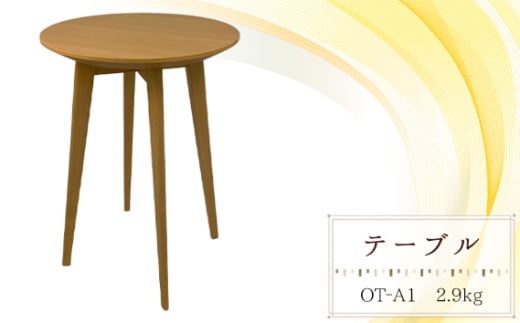 テーブル　OT‐A1　2.9kg [No.1029] ／ 家具 机 シンプル 天然木 受注生産 岐阜県