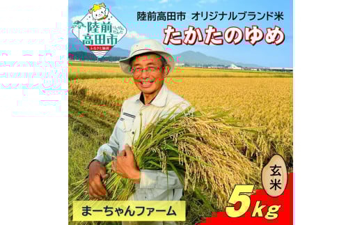 【先行予約】 令和7年産 新米 たかたのゆめ 玄米 5kg まーちゃんファーム 【 オリジナル ブランド米 冷めてもおいしい お弁当 おにぎり ギフト 】10月下旬頃より順次発送予定 RT2665 1570034 - 岩手県陸前高田市