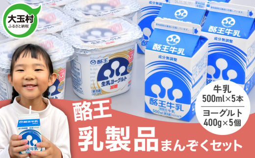 酪王 乳製品 まんぞく セット 牛乳 500ml ×5本 ヨーグルト 加糖 400g ×5個 詰め合わせ ｜ ご当地 生乳 酪王カフェオレ 福島 ご当地 朝食 家族 こども おやつ 健康 美容 腸活 乳酸菌 プロバイオティクス 大玉村 | pl-happy-set