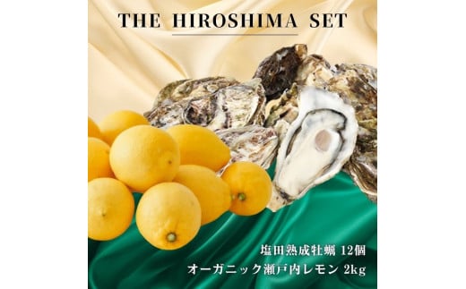 広島有機レモン 2kg(12~1月発送) / 生食可 塩田熟成縞牡蠣 12個(11~5月発送) オーガニック 有機栽培 有機JAS れもん 牡蠣 濃厚 熟成 養殖 晩酌 国産 瀬戸内 免疫力向上 健康 ビタミンC クエン酸 抗酸化 ソーダ 炭酸水