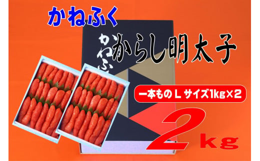 かねふく〈有着色〉辛子明太子 一本物 Lサイズ 2kg (1kg×2箱)【明太子 めんたいこ かねふく 魚介類 家庭用 ご飯のお供 お取り寄せ お土産 九州 ご当地グルメ 取り寄せ グルメ】