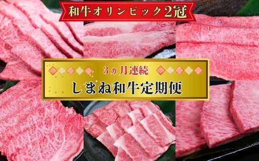 【定期便3回】美味しいしまね和牛を毎月楽しむ （肩ロース、カルビ、モモ）【黒毛和牛  おすすめ 冷凍 和牛オリンピック 肉質NO.1】 1675886 - 島根県安来市