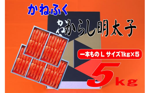 かねふく〈有着色〉辛子明太子 一本物 Lサイズ 5kg (1kg×5箱)【明太子 めんたいこ かねふく 魚介類 家庭用 ご飯のお供 お取り寄せ お土産 九州 ご当地グルメ 取り寄せ グルメ】