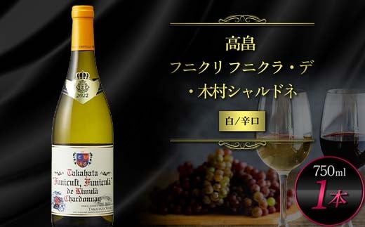 高畠ワイナリー 白ワイン 高畠フニクリ フニクラ・デ・木村シャルドネ 750ml 辛口 高畠ワイン 白 ワイン 酒 ギフト 贈答 自宅 山形県 高畠町 F21B-332 1698500 - 山形県高畠町