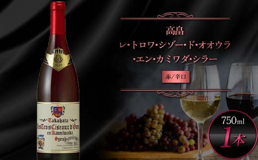 高畠ワイナリー 赤ワイン 高畠レ･トロワ･シゾー･ド･オオウラ･エン･カミワダ･シラー 750ｍl 辛口 高畠ワイン 高畠ワイナリー 赤 ワイン 酒 ギフト 贈答 自宅 山形県 高畠町 F21B-333 1698501 - 山形県高畠町