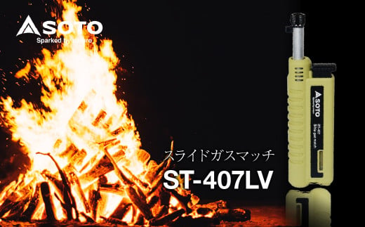 [SOTO]スライドガスマッチ ST-407LV | 埼玉県 上尾市 バーナー 強力バーナー 料理 防災 防災グッズ 地震 キャンプ アウトドア 新富士バーナー SOTO ソト 使い捨てライター 炎温度約1,300℃ 趣味 模型づくり ハンダ付け 花火 線香 着火 持ち運び 軽い 軽量 アウトドアグッズ キャンパー 炙り料理 手料理 プロ 充てん式 焚火 お家 家用 料理 ガス 非常用 非常