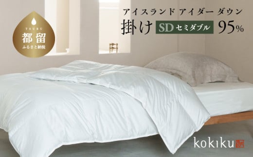 kokiku セミダブル アイダー×GIZA 羽毛布団[掛け]アイスランドアイダー ダウン95% 寝具 羽毛ふとん ダウン布団 ダウンふとん 高級布団 高級ふとん セミダブル布団 セミダブルふとん
