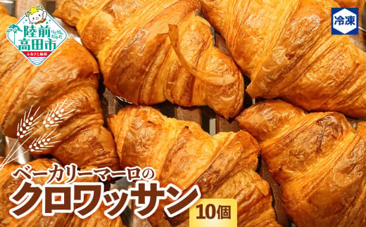 クロワッサン 10個　BAKERY MAaLo  1643424 - 岩手県陸前高田市