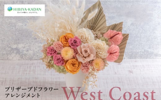 プリザーブドフラワーアレンジメント West Coast 花 ギフト ドライフラワー インテリア アレンジ フラワー プリザーブド インテリア 日比谷花壇 花 プレゼント お祝い [株式会社日比谷花壇] [AKBO012]