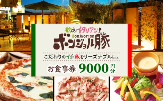 欲ばりイタリアン ボンジョル豚 多治見店 お食事券 9,000円分  多治見市 居酒屋 飲み放題 チケット [TGH038]