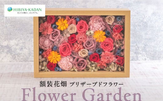 Flower Garden 額装花畑 プリザーブドフラワー 花 ギフト ドライフラワー インテリア プリザーブド インテリア 日比谷花壇 花 プレゼント お祝い [株式会社日比谷花壇] [AKBO011]