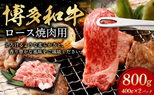 博多和牛 ロース 焼肉用 400g×2パック 計約800g 肉 牛肉 お肉 ロース 焼肉 1685128 - 福岡県遠賀町