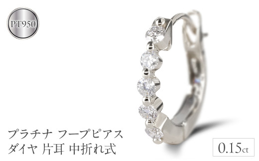 プラチナ フープ ピアス ダイヤ 片耳 フープピアス pt950 中折れ式 リング 普段使い 240117hy200pu SWAA169｜レビューキャンペーン