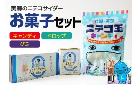 美郷のニテコサイダーお菓子セット（キャンディ、グミ、ドロップ） 337602 - 秋田県美郷町