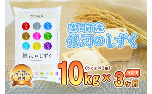 【3か月定期便】盛岡市産銀河のしずく10kg×3か月 890089 - 岩手県盛岡市