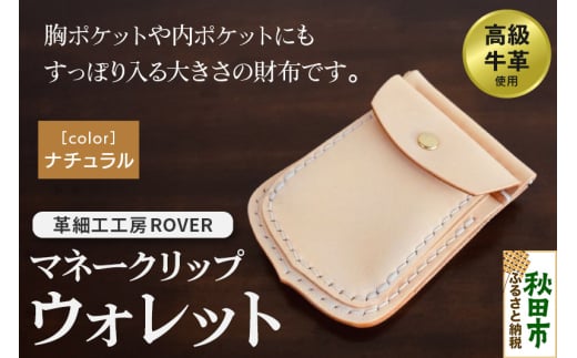 高級牛革 手縫い マネークリップウォレット  (ナチュラル) 革細工工房ROVER（ローバー） マネークリップ コインケース カードケース 1309753 - 秋田県秋田市