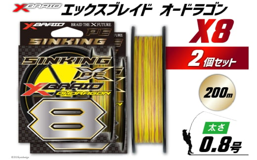 よつあみ PEライン XBRAID OHDRAGON X8 0.8号 200m 2個 エックスブレイド オードラゴン [YGK 徳島県 北島町 29ac0335] ygk peライン PE pe 釣り糸 釣り 釣具 1735245 - 徳島県北島町