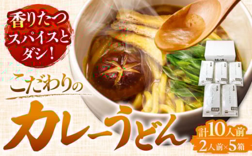 カレーうどん 2人前×5（計10人前） お取り寄せ うどん 老舗 愛西市 / アロマ・フーヅ [AEAP002] うどん お手軽 和風だし 1251459 - 愛知県愛西市