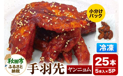 手羽先 ヤンニョム 5本入×5パック 唐揚げ 総菜 おかず つまみ 鶏肉