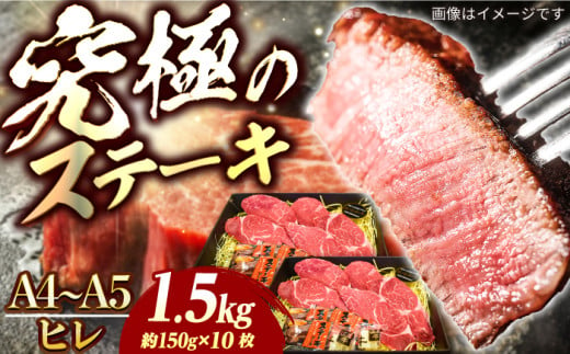 長崎和牛 ヒレ ステーキ A4-A5 約150g×10枚 長与町/meat shop FUKU [ECS041]国産 冷凍 牛肉 ヒレ ひれ ヒレ肉 ヒレステーキ 和牛 ひれすてーき 牛 真空パック ひれ 希少部位 ステーキ すてーき A5 A4 長崎和牛