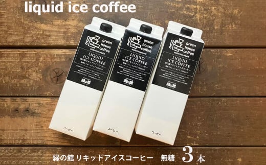 緑の館 / リキッドアイスコーヒー無糖 1000ml×3本 コーヒー  １L×3本（3L）珈琲 アイス珈琲 下呂温泉 緑の館 アイスコーヒー アイス珈琲 下呂市