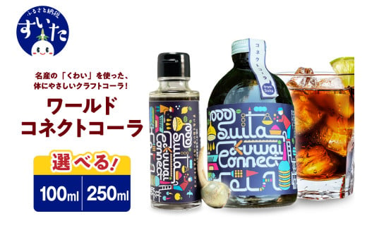 [選べる内容量]吹田くわいワールドコネクトコーラ 100ml or 250ml[大阪府吹田市]