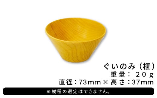 Hikimi 森の器 榧（かや）のぐい呑み73【径:約73mm 高:約37mm 約20g 1個 木製 ぐいのみ 酒器 和食器 自然素材 天然木 民芸品 工芸品 木工品 手作り 木の温もり】