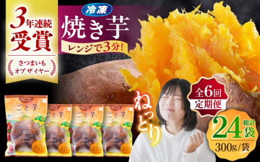 【全6回定期便】通販累計100万袋突破！レンジで簡単 ごと焼きごと芋 300g×4袋 サツマイモ おやつ 小分け さつまいも 芋 五島市/ごと [PBY044]