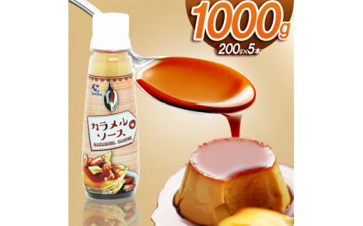 カラメルソース（ボトルタイプ） 1000g｜ カラメル プリン お手軽 お菓子 材料 手作り トッピング 簡単 製菓 業務用 大容量 お得 パーティー 栃木県 真岡市 送料無料 ギフト プレゼント 贈り物