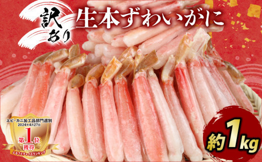 カニ 蟹 訳あり 本ずわいがに 約 1kg カニ脚 ニューバーク kani わけあり 訳あり品 生 ずわいがに ズワイガニ ずわい蟹 蟹 カニ 蟹脚 カニ棒肉 カニ ポーション 生蟹 刺身 カニしゃぶ 蟹しゃぶ 焼きガニ 焼き蟹 しゃぶしゃぶ 人気のカニ 人気 冷凍 鍋 愛媛 宇和島 D016-116008 1304793 - 愛媛県宇和島市