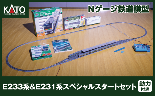 K009-24【Nゲージ】E233系＆E231系スペシャルスタートセット 1720594 - 埼玉県鶴ヶ島市