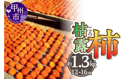 厳選！山梨県甲州市産 ころ柿 枯露柿 大 1号箱 約1.3kg 12～16個入り（THR）B17-810 1149064 - 山梨県甲州市