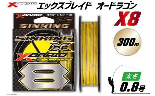 よつあみ PEライン XBRAID OHDRAGON X8 0.8号 300m 1個 エックスブレイド オードラゴン [YGK 徳島県 北島町 29ac0358] ygk peライン PE pe 釣り糸 釣り 釣具 1729804 - 徳島県北島町