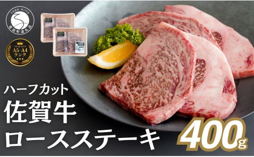 佐賀牛ロースステーキ 400g(4枚入) 肉 佐賀牛 牛肉 おすすめ ギフト 贈答 黒毛和牛 ランキング ロース肉 2.5万円 25000 N25-12