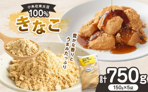 小糸在来大豆 100% 使用 きなこ 150g × 5袋 セット 計 750g | 黄粉 小糸在来 小分け 千葉県 君津市