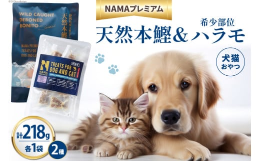 ペットフード 犬 猫 NAMAプレミアム 犬猫用 おやつ 天然本鰹 160g 希少部位ハラモ 58g 各1袋 セット 計218g [25Holdings Japan 静岡県 吉田町 22424411-a] 犬用 猫用 ドッグフード キャットフード エサ 餌 いぬ ねこ ペット 国産 個包装 1711827 - 静岡県吉田町