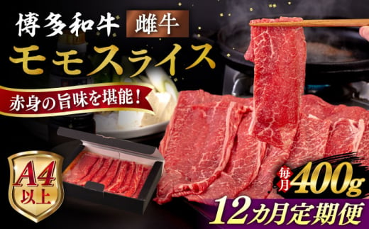 【全12回定期便】【A4/A5等級】博多和牛 モモ うす切り 400g 糸島市 / ヒサダヤフーズ 黒毛和牛 牛肉 スライス 雌牛 [AIA125]