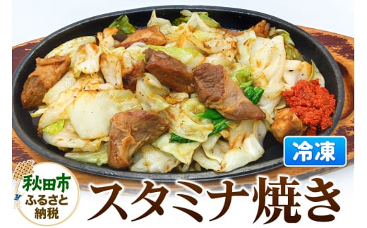 スタミナ焼き 総菜 おかず つまみ ホルモン