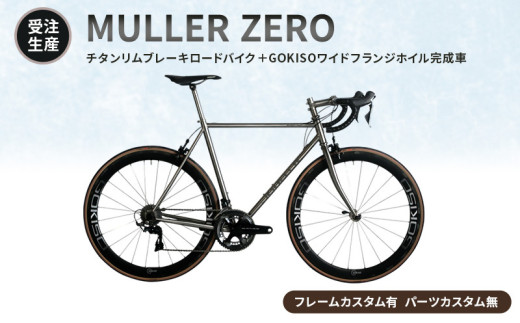 MULLER　【受注生産（完成品※フレームカスタム有り・パーツカスタム無し）】ZEROチタンリムブレーキロードバイク＋GOKISOワイドフランジホイル完成車　lb03 1675586 - 三重県桑名市