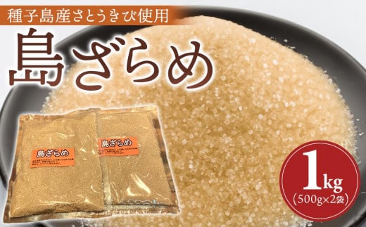 種子島産 島ざらめ1kg(500ｇ×2袋)【砂糖 粗糖 さとう さとうきび とうきび ざらめ 調味料 種子島産 お菓子作り 甘味 国産 BS01 】 1512284 - 鹿児島県中種子町