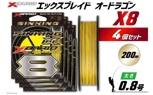 よつあみ PEライン XBRAID OHDRAGON X8 0.8号 200m 4個 エックスブレイド オードラゴン [YGK 徳島県 北島町 29ac0337] ygk peライン PE pe 釣り糸 釣り 釣具 1735247 - 徳島県北島町